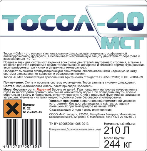 Стандарты охлаждающей жидкости. Тосол а 40 состав жидкости. Тосол этикетка. Этикетка охлаждающая жидкость. Наклейка антифриз.